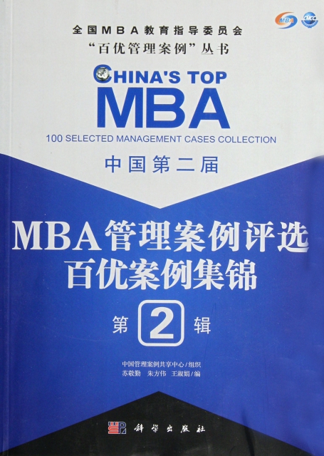 中國第二屆MBA管理案例評選百優案例集錦(第2輯)/百優管理案例叢書