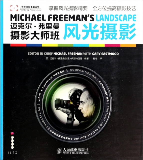 邁克爾·弗裡曼攝影大師班(風光攝影)/世界頂級攝影大師