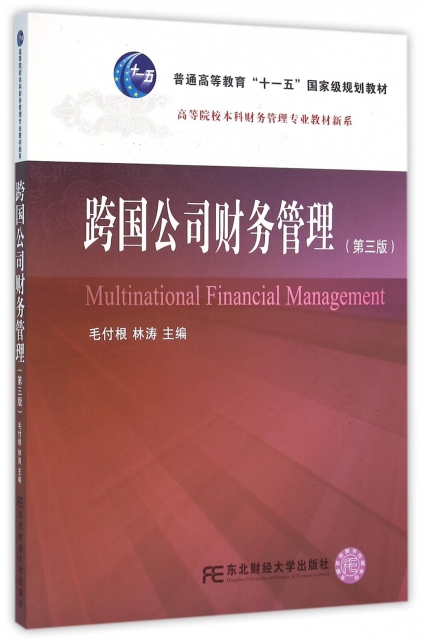 跨國公司財務管理(第3版)/高等院校本科財務管理專業教材新繫