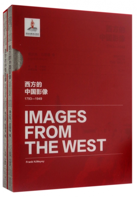 西方的中國影像(17