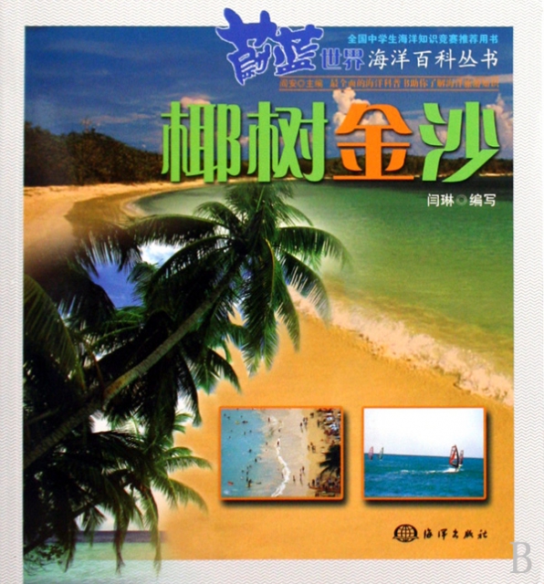 椰樹金沙/蔚藍世界海洋百科叢書