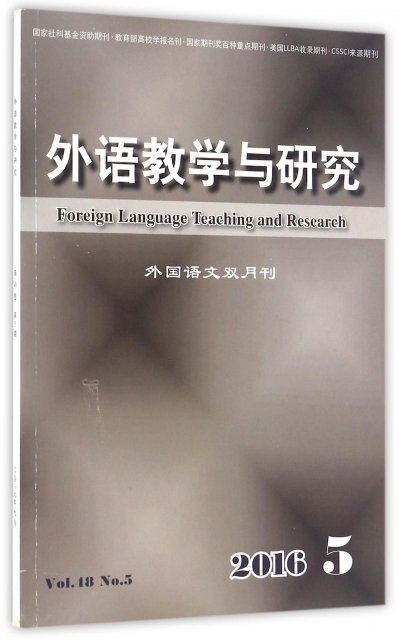 外語教學與研究(外國語文雙月刊2016.5Vol.48No.5)