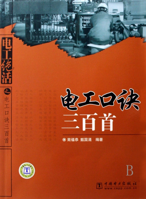 電工口訣三百首 ￥24.40 市場價:￥29.80現貨