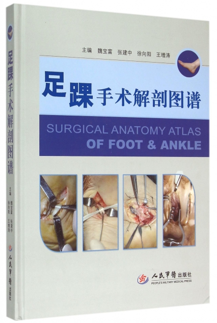 足踝手術解剖圖譜(精)