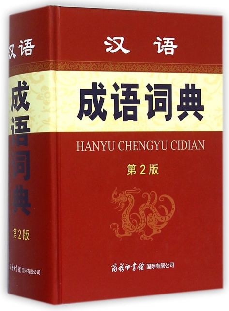 漢語成語詞典(第2版)(精)
