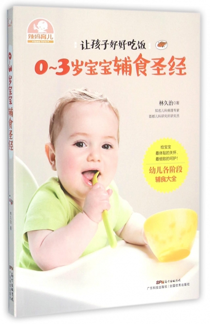0-3歲寶寶輔食聖經