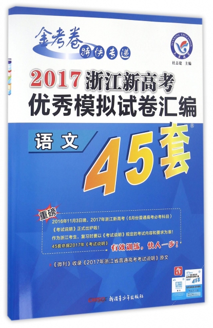 語文(2017浙江新高考優秀模擬試卷彙編)/金考卷特快專遞