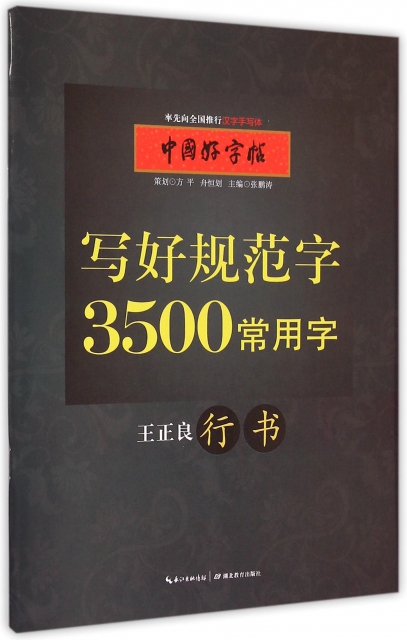 寫好規範字3500常用字(王正良行書)/中國好字帖