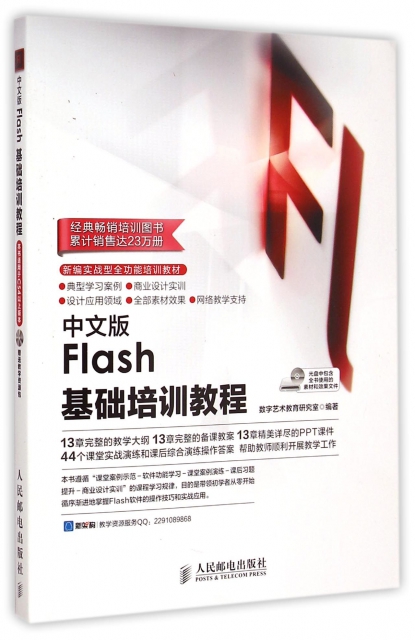 中文版Flash基礎培訓教程(附光盤新編實戰型全功能培訓教材)