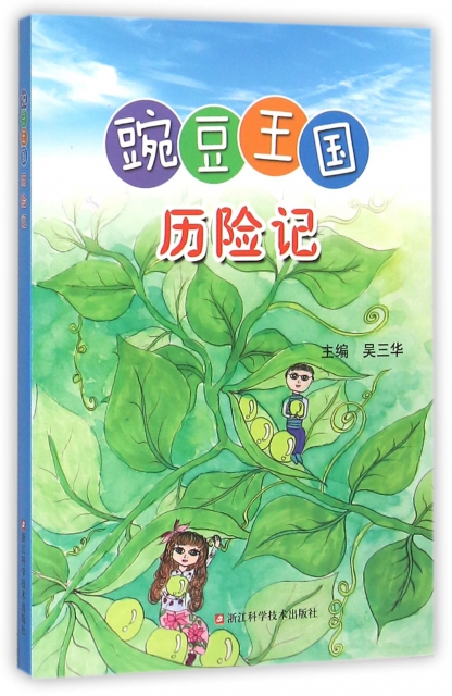 豌豆王国历险记 ￥19.60 市场价:￥28.00现货