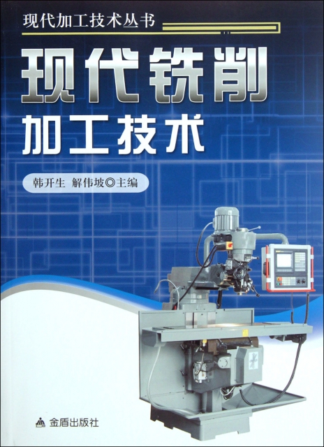 現代銑削加工技術/現代加工技術叢書