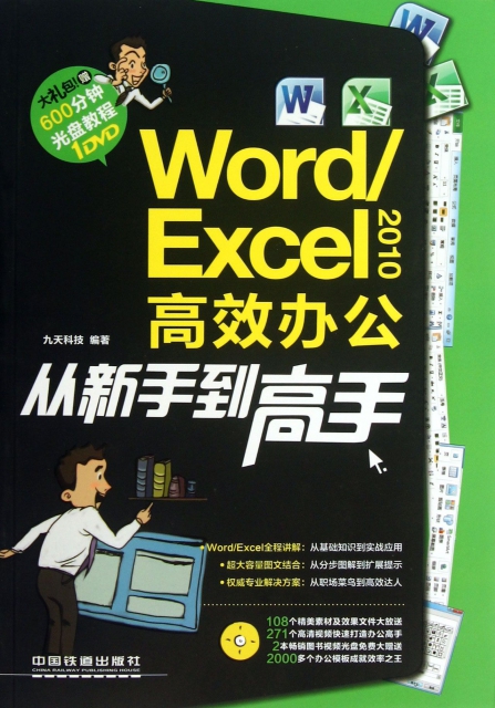 WordExcel2010高效辦公從新手到高手(附光盤)
