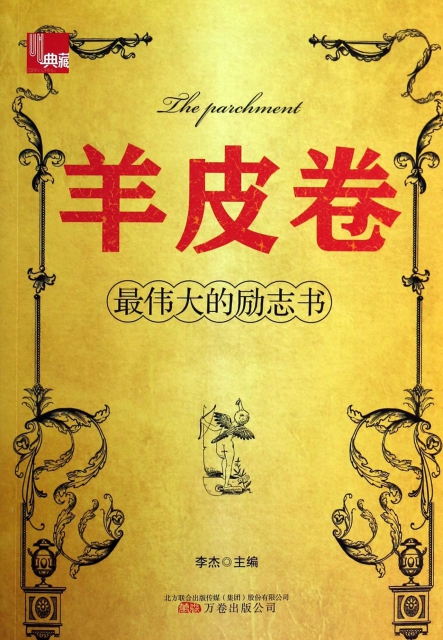 羊皮卷(最偉大的勵志書) ￥15.30 市場價:￥19.90現貨