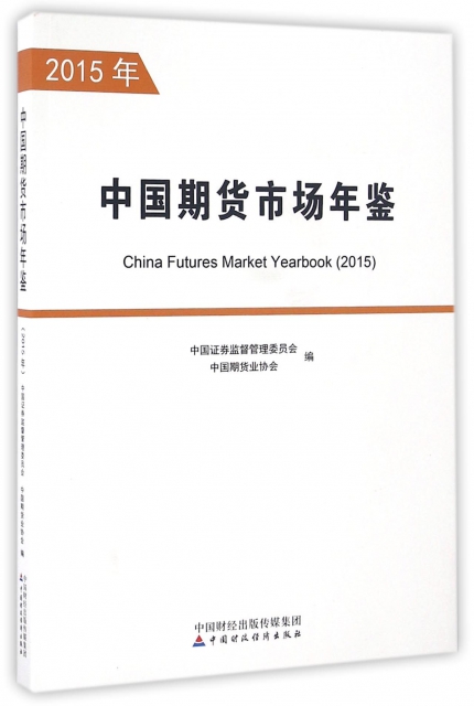中國期貨市場年鋻(2