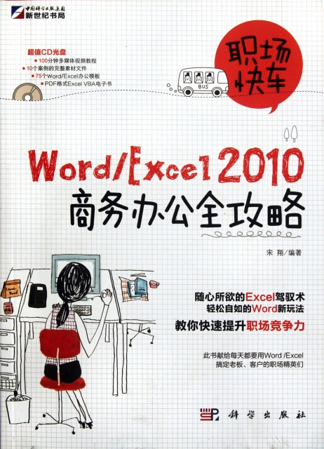 職場快車WordExcel2010商務辦公全攻略(附光盤)
