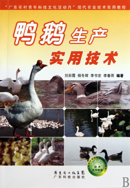 鴨鵝生產實用技術(廣東農村青年科技文化活動月現代農業技術實用教程)