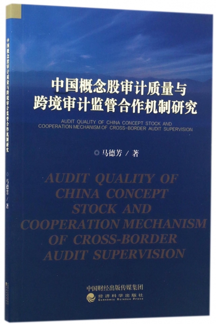 中國概念股審計質量與跨境審計監管合作機制研究