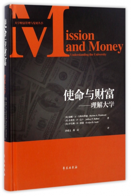 使命與財富--理解大學(精)/大學財富管理與發展叢書