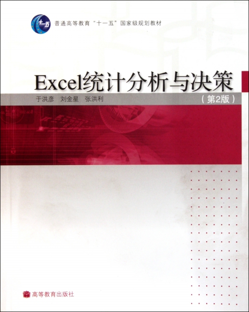 Excel統計分析與決策(第2版普通高等教育十一五國家級規劃教材)