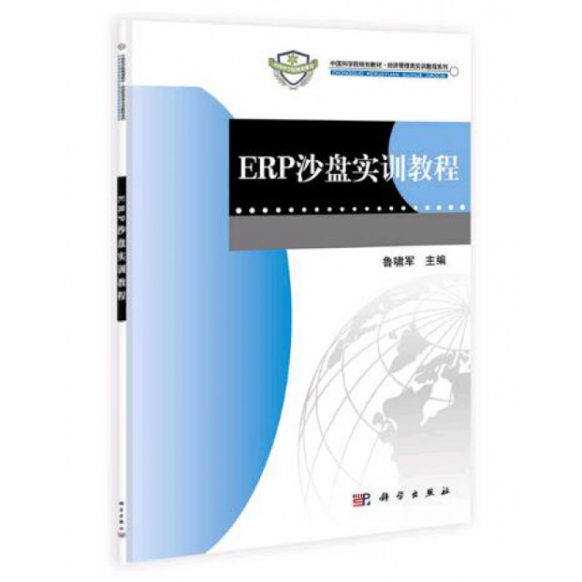 ERP沙盤實訓教程(中國科學院規劃教材)/經濟管理類實訓教程繫列