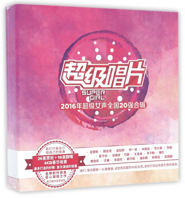 CD超級唱片2016年超級女聲全國20強合輯(4碟裝)
