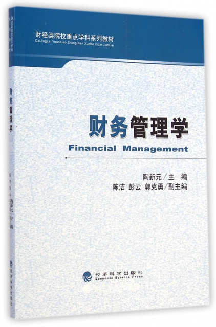 財務管理學(財經類院
