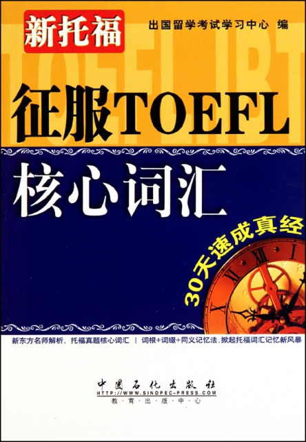 征服TOEFL核心詞彙