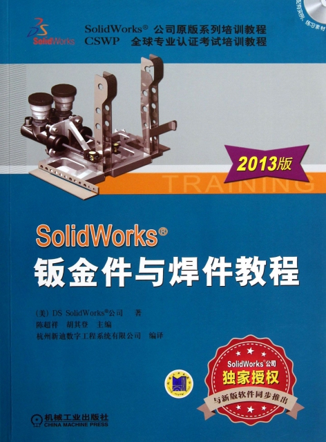 SolidWorks鈑金件與焊件教程(附光盤2013版SolidWorks公司原版繫列培訓教程CSWP全球專業認證考試培訓教程)