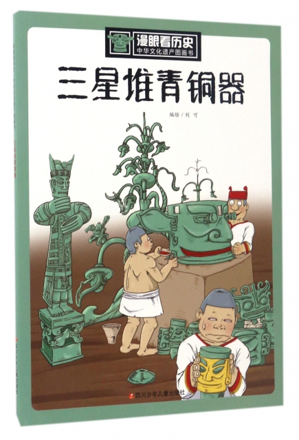 三星堆青銅器/中華文化遺產圖畫書/漫眼看歷史