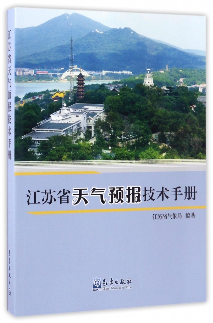 江蘇省天氣預報技術手冊