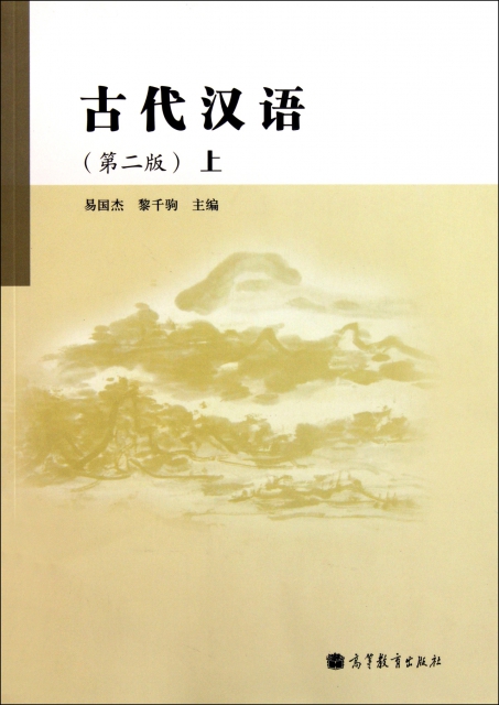 古代漢語(上第2版)