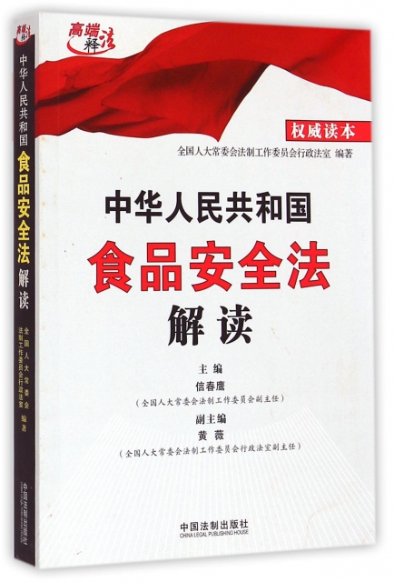 中華人民共和國食品安全法解讀/高端釋法