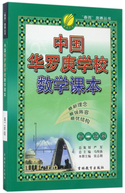 中國華羅庚學校數學課本(高2)/春雨奧賽叢書