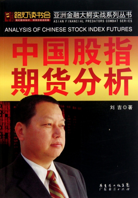 中國股指期貨分析/亞洲金融大鱷實戰繫列叢書