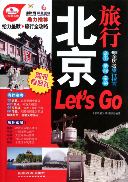 北京旅行Let’s Go