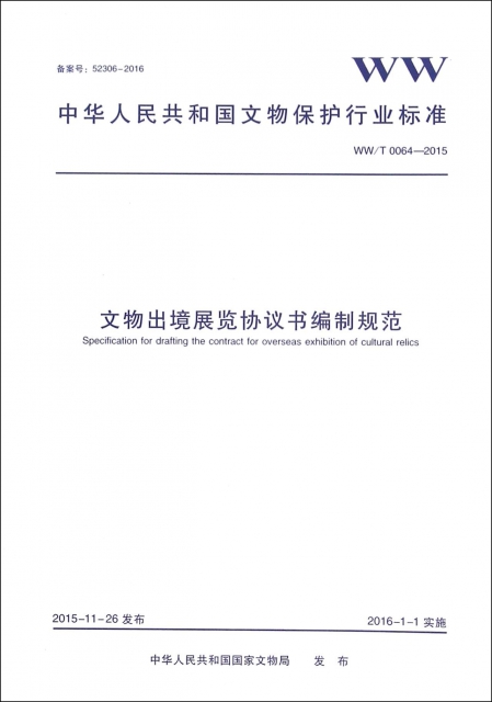 文物出境展覽協議書編制規範(WWT0064-2015)/中華人民共和國文物保護行業標準