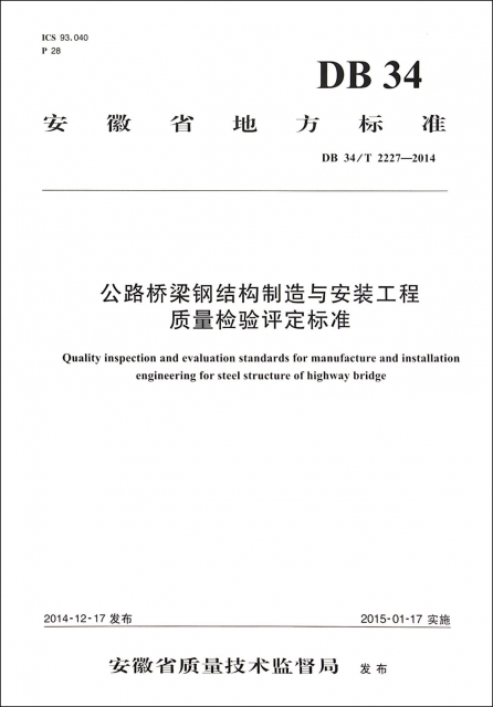 公路橋梁鋼結構制造與安裝工程質量檢驗評定標準(DB34T2227-2014)/安徽省地方標準