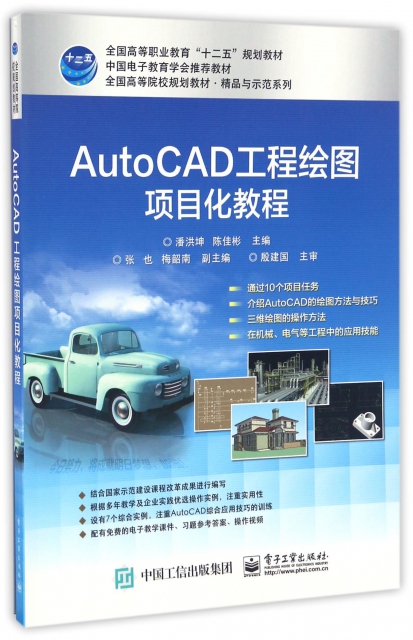 AutoCAD工程繪圖項目化教程(全國高等職業教育十二五規劃教材)/精品與示範繫列