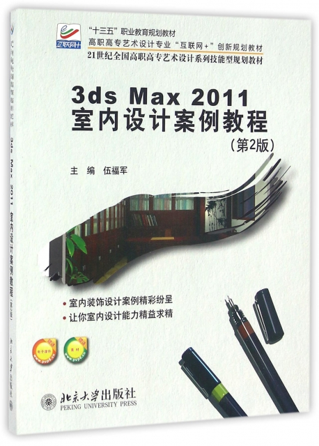 3ds Max2011室內設計案例教程(第2版21世紀全國高職高專藝術設計繫列技能型規劃教材)
