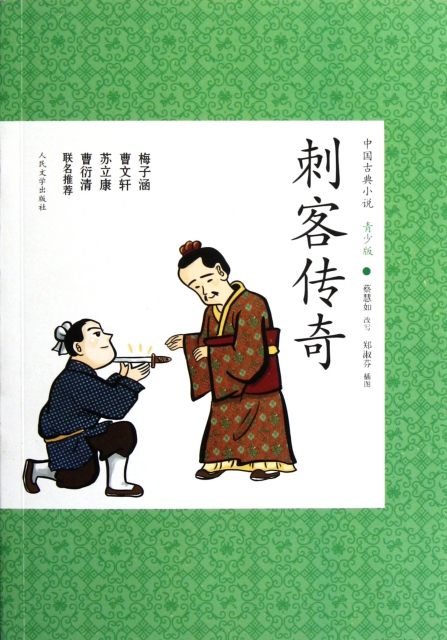 刺客傳奇(青少版)/中國古典小說