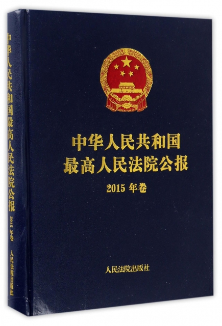 中華人民共和國最高人民法院公報(附光盤2015年卷)(精)