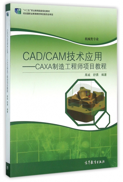 CADCAM技術應用--CAXA制造工程師項目教程(機械類專業十二五職業教育國家規劃教材)