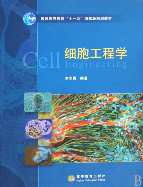 細胞工程學(普通高等