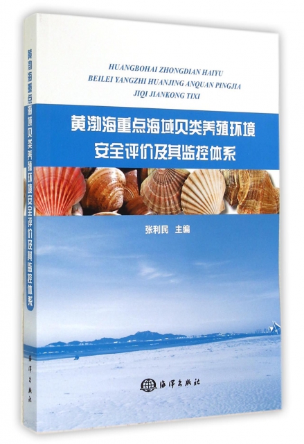 黃渤海重點海域貝類養殖環境安全評價及其監控體繫