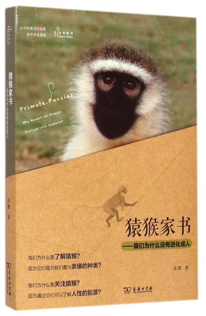 猿猴家書--我們為什麼沒有進化成人/自然感悟