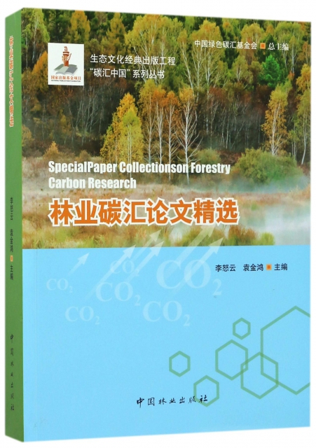 林業碳彙論文精選/碳
