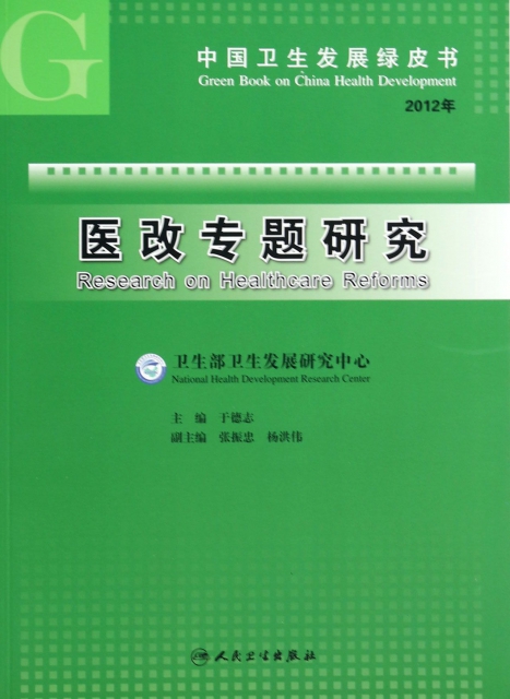 醫改專題研究(2012年)/中國衛生發展綠皮書