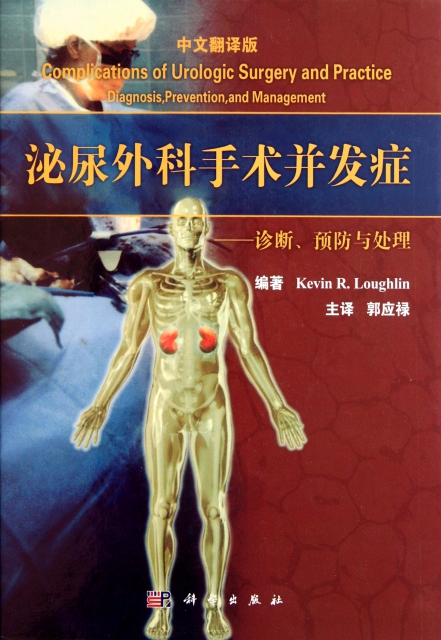 泌尿外科手術並發癥--診斷預防與處理(中文翻譯版)(精)