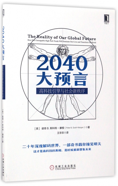 2040大預言(高科技引擎與社會新秩序)
