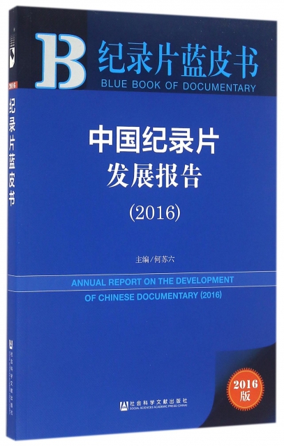中國紀錄片發展報告(2016版)/紀錄片藍皮書